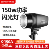 Godox 神牛小霸王K-150A/150W摄影闪光灯专业室内影棚摄影灯拍摄人像证件照静物打光灯摄影棚产品拍照拍摄