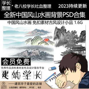 中国风山水画背景psd合集免扣素材古风，设计小品仿古水墨画