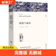 傲慢与偏见原著正版奥斯丁著全译本中文版完整版无删减初中生高中生阅读课外书名著课外书籍，世界经典文学外国小说名人传白话文