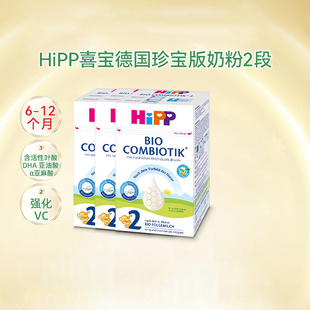 HiPP喜宝德国珍宝版含活性叶酸婴幼儿配方奶粉2段6-12个月*3盒