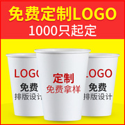 一次性加厚纸杯奶茶咖啡杯广告纸杯定制订做免费设计排版1000只