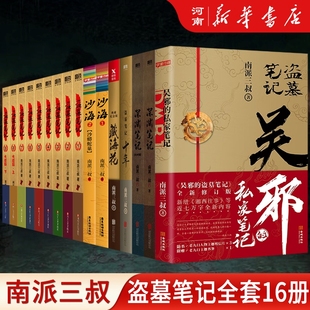 全套16册盗墓笔记七星鲁王宫+秦岭神树+云顶天宫+蛇沼鬼城+十年+吴邪的私家笔记+藏海花沙海深渊笔记南派三叔侦探悬疑推理小说