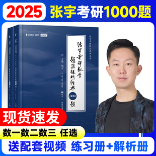 2025张宇考研数学1000题，数学一数二数三题源一千题