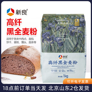 新良大师高纤黑全麦粉1kg家用吐司面包欧包高筋面粉烘焙专用材料