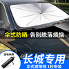 汽车遮阳伞适用于长城c30c50m4风骏3567炫丽防晒隔热遮阳挡
