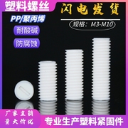 塑胶机米螺丝M3-M10 塑料机米无头平端止付螺钉PP/聚丙烯紧定螺丝