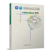 中国城市建设史第四版普通高等教育，十一五国家级规划教材高等学