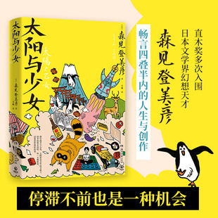 太阳与少女  森见登美彦  日本文学界幻想天才森见登美彦出道十四年随笔全收录，畅聊人生与创作。