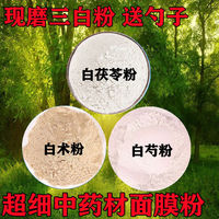 三白粉白术粉白芍，粉白茯苓粉纯天然中药材，超细面膜粉50g-500g