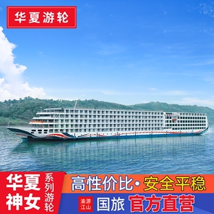华夏神女123号三号长江三峡游轮旅游重庆宜昌出发豪华邮轮船票