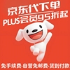 PLUS代拍会员代下单JD券代买全品券免运费邮费券