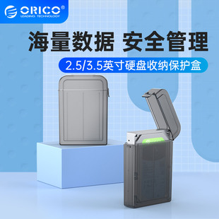 orico2.5寸笔记本硬盘收纳保护盒，保护套防尘防潮防震pp收纳盒子