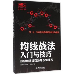 股市入门书籍 均线战法入门与技巧：股票和期货交易的永恒技术指标 炒股 股票书籍 金融书籍 投资理财书籍k线图书籍