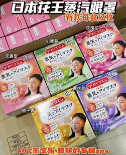 日本新版花王蒸气眼罩spa，舒缓疲劳洋甘菊，薰衣草12片