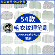 procreate笔刷ps笔刷毛衣面料，纹理针织布料，牛仔棉麻缝线针线绘画