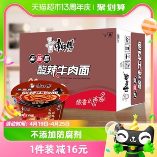 康师傅方便面经典桶酸辣牛肉面85g*12桶整箱装泡面速食即食面