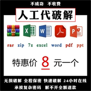 压缩包密码解除ziprar7zpdfwordexcel文件解密专业文件找回