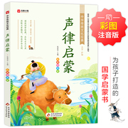 中华传统文化经典《声律启蒙》彩图，注音版幼儿，国学启蒙经典丛书新华正版书籍