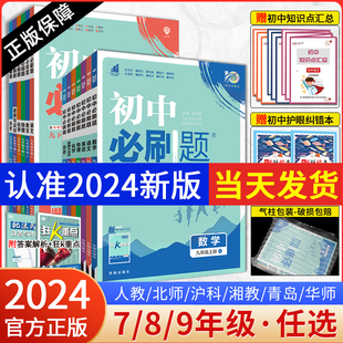 全套任选2024新版初中必刷题七八九年级上册下册七上八上九上语文数学英语物理化学，政治历史地理生物人教北师中考初三试卷狂k重点