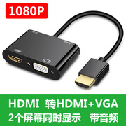 HDMI转VGA+HDMI双屏同步显示 电脑/机顶盒接显示器投影仪液晶电视