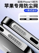 适用苹果15听筒防尘网iphone141312promax金属，喇叭孔充电(孔充电)口，防尘的扬声器膜听筒pro防灰max保护贴膜