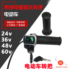 电动车转把锂代驾车液晶电量显示油门调速把带钥匙24v36V48V60伏