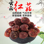 云南野生菌红菇干货特产500克红菌土特产蘑菇菇类美味山珍农产品