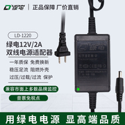 绿电LD-1220Z 12V2A室内双线监控摄像头电源适配器NVR录像机