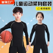 儿童紧身衣训练服运动套装打底服篮球，足球速干男童男健身肌肉高弹