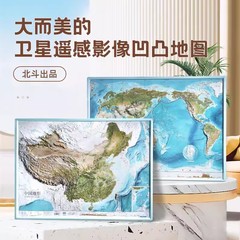 北斗正版 共2张中国和世界地形图 3d立体凹凸地图挂图北斗地图约58*43cm卫星遥感影像浮雕三维图 中小学生地理学习家用墙贴