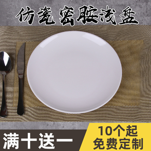 密胺仿瓷餐具塑料圆形，盘火锅店菜盘自助餐白色，盖浇饭盘子骨碟商用