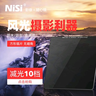 NiSi 耐司 100mm 方形减光镜 ND镜 中灰密度镜 ND1000 ND64 ND8 插片滤镜 适用于佳能索尼康单反相机镜头滤镜