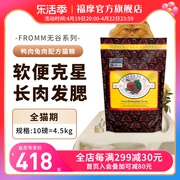 福摩fromm无谷系列鲜鸭肉兔肉蔬果成幼猫粮4.5kg
