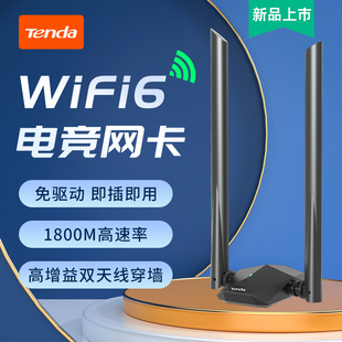 腾达免驱动WiFi6无线网卡1800m千兆双频usb台式电脑WIFI发射器5G高速笔记本无限网络大功率信号接收器U18a