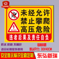 未经允许 禁止攀爬 高压危险标志牌消防配电安全警告标识标示牌