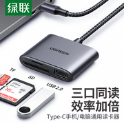 绿联Type-c/读卡器USB3.0带线款高速多功能合一SD/TF支持同时使用