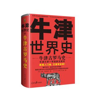 正版书籍牛津世界史牛津古罗马史牛津大学新生教材牛津大学出版社镇馆之宝理清古罗马从小村庄到地跨欧亚非三洲大帝国