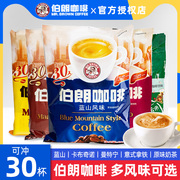 台湾伯朗速溶咖啡三合一意式拿铁卡布奇诺曼特宁蓝山风味奶香奶茶