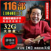 老人听书收音机内存，单田芳刘兰芳评书全集，存储卡32g大全mp3播放器