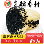 正宗北京特产小吃老式糕点，三禾稻香村糖醇黑芝麻椒盐饼传统零食