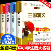 四大名著原著正版全套小学生注音版西游记三国演义水浒传红楼梦儿童版青少年初中高中课外阅读书籍五年级六七年级课外书阅读正版