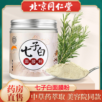 北京同仁堂七子，白面膜(白面膜)粉