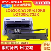 适用爱普生630k色带LQ-635K 615KII 730K 610K 735K 630K2 82KF S015290 针式打印机色带架芯通用Epson非