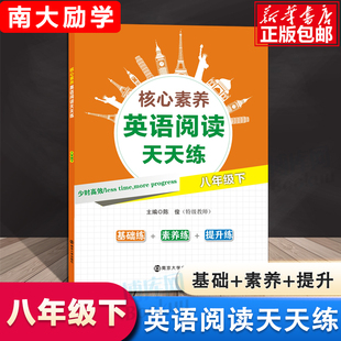核心素养英语阅读天天练八年级下册基础提升练 初二8年级英语阅读理解与完形填空专项训练组合训练初中英语进阶任务型阅读话题阅读