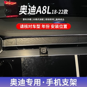 18-22款奥迪a8l专车专用手机，车载支架粘贴式，底座无线充电导航支撑