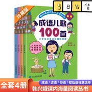 韩兴娥成语儿歌100首全套4册课内海量阅读丛书，注音版小学入学准备教材早教，语文启蒙识字图书一年级全套书籍正版书多音字儿歌200首