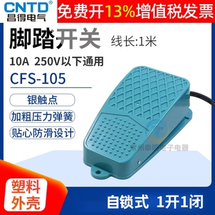 CNTD昌得脚踏开关踏板电源启动控制器CFS-105脚踩自锁带线脚控动