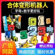 数字变形金刚合体益智机器人，男孩儿童3-5字母6岁百变战队玩具全套