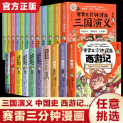 赛雷三分钟漫画中国史世界史三国演义全套青少年，版西游记连环画四大名著小学生版，一二三四五六年级课外阅读书籍正版中华上下五千年