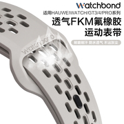 适用华为手表watch4pro氟橡胶gt4透气表带，gt3运动gt2pro智能watch3pronew男士荣耀magic2高级腕带watchgt1女